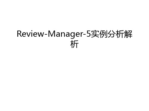 Review-Manager-5实例分析解析教学文案