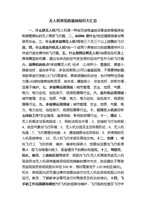 无人机常见的基础知识大汇总