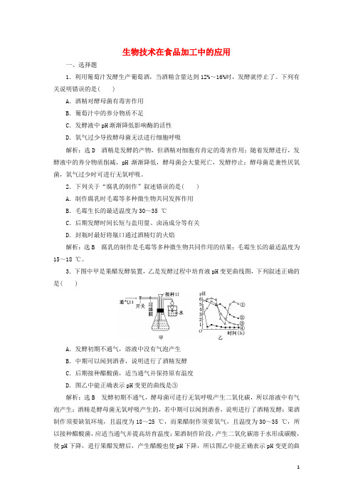 江苏专版2025版高考生物一轮复习课时跟踪检测三十八生物技术在食品加工中的应用含解析