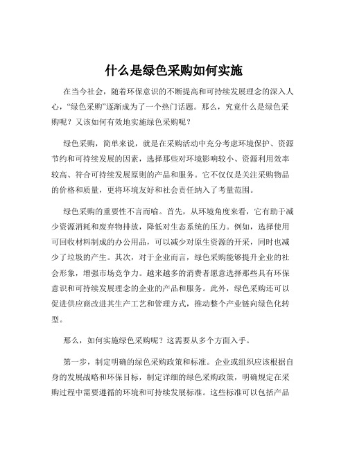 什么是绿色采购如何实施