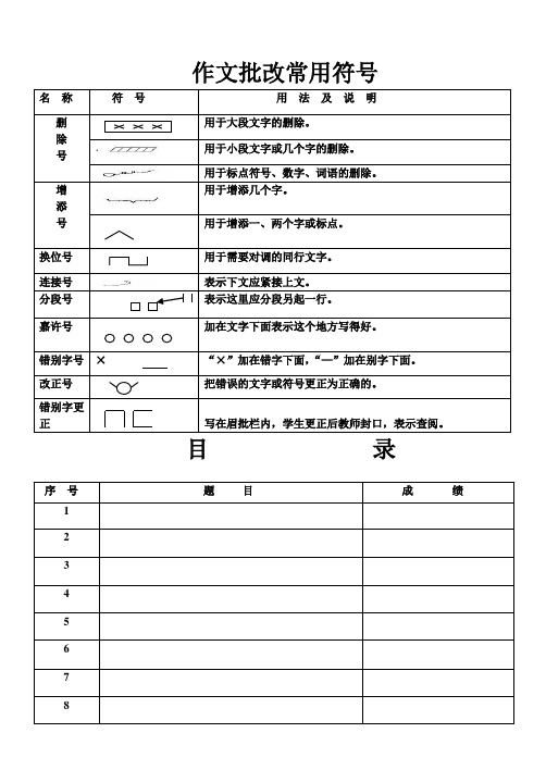 作文批改常用符号(粘贴作文本首页)