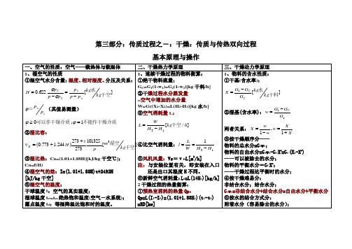 化工原理小结(干燥)