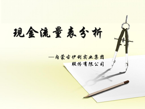 伊利股份有限公司2010-2011现金流量表分析