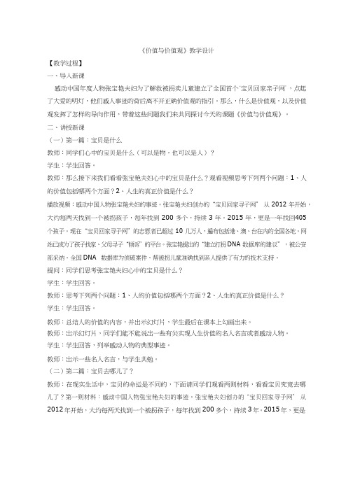 高中思想政治《价值与价值观1》优质课教案、教学设计