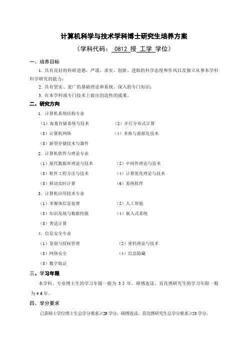 计算机科学与技术学科博士研究生培养方案