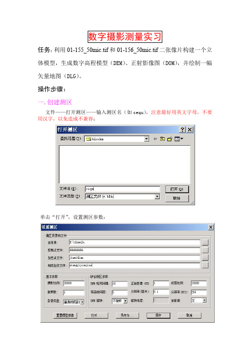 数字摄影测量4D产品实习指导书