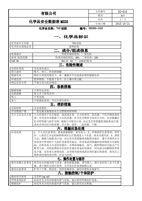 MSDS-18 705硅胶