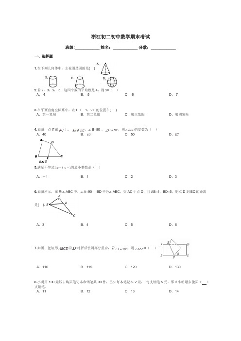 浙江初二初中数学期末考试带答案解析
