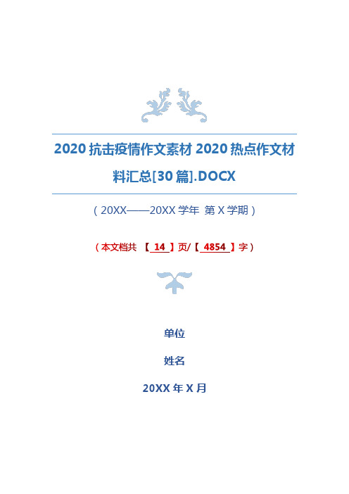 2020疫情高考中考作文预测2020疫情作文题目[30篇]