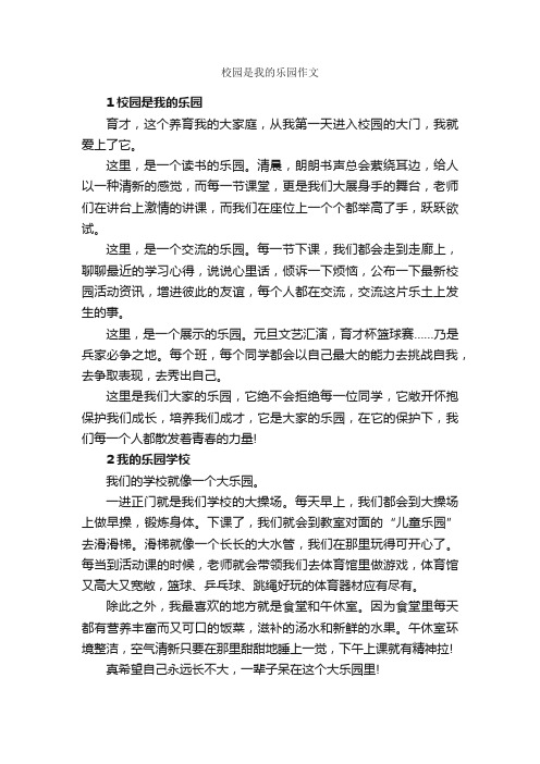 校园是我的乐园作文_作文1050字_作文范文_