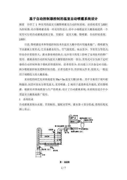 自动控制器控制的温室自动喷灌系统设计方案