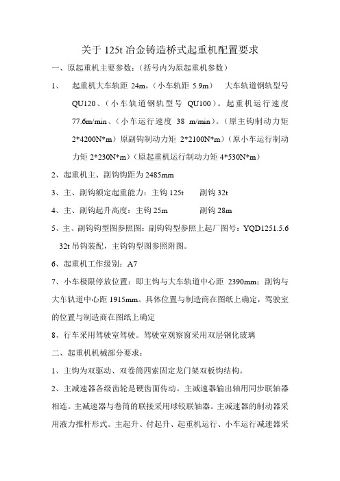 125t冶金铸造桥式起重机配置要求