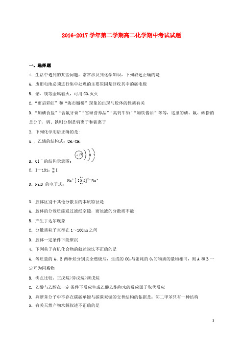 河北狮州市2016_2017学年高二化学下学期期中试题201706050225