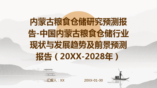 内蒙古粮食仓储研究预测报告-中国内蒙古粮食仓储行业现状与发展趋势及前景预测报告(2024-2028年