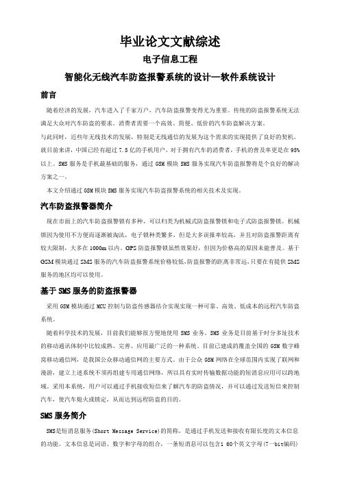 智能化无线汽车防盗报警系统的设计—软件系统设计【文献综述】