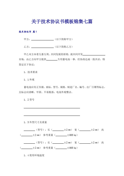 关于技术协议书模板锦集七篇