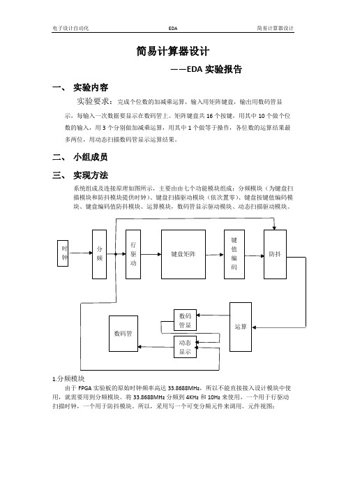 键盘扫描及计算器VHDL仿真.docx