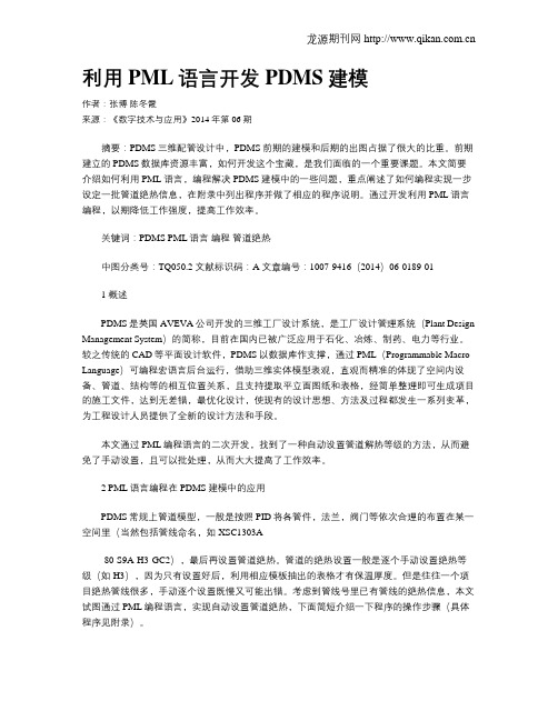 利用PML语言开发PDMS建模