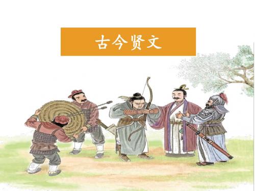 最新苏教版三年级下册语文《古今贤文》课件