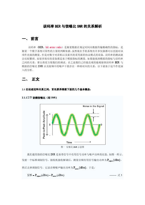 误码率BER与信噪比SNR的关系解析[1]