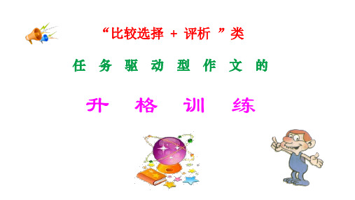 “比较选择+评析”类任务驱动型作文的升格训练