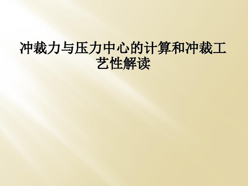 冲裁力与压力中心的计算和冲裁工艺性解读