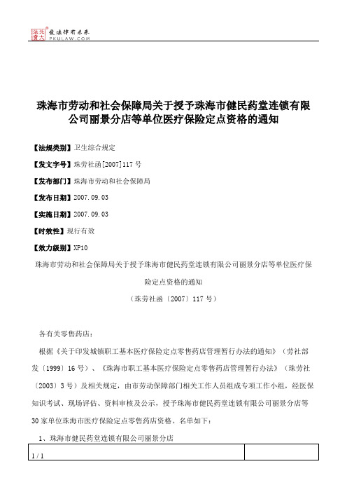 珠海市劳动和社会保障局关于授予珠海市健民药堂连锁有限公司丽景