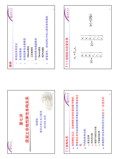 07_非线性弹性本构关系_2012_709704628