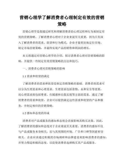 营销心理学了解消费者心理制定有效的营销策略