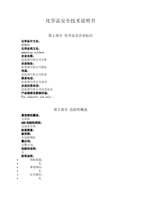 新版硫酸铵安全技术说明书中文