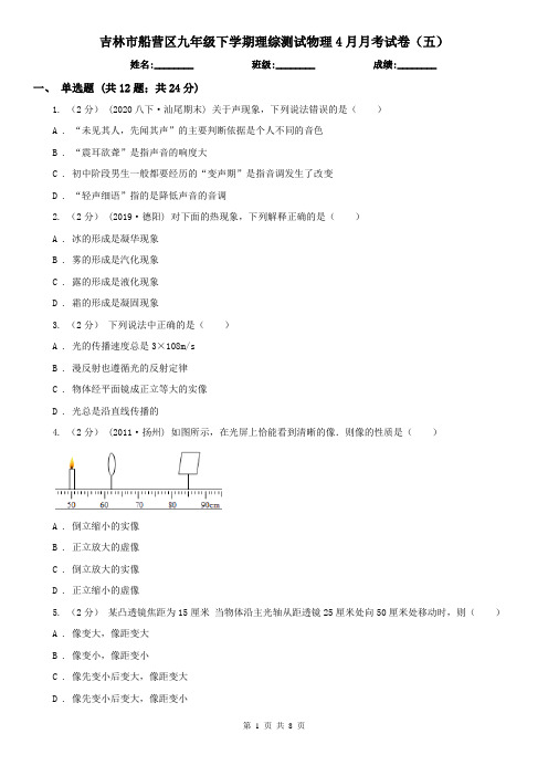 吉林市船营区九年级下学期理综测试物理4月月考试卷(五)