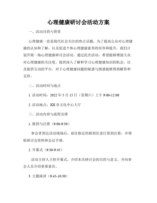 心理健康研讨会活动方案