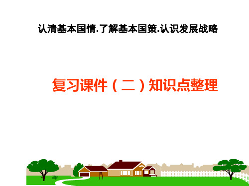 认清基本国情了解基本国策认识基本战略