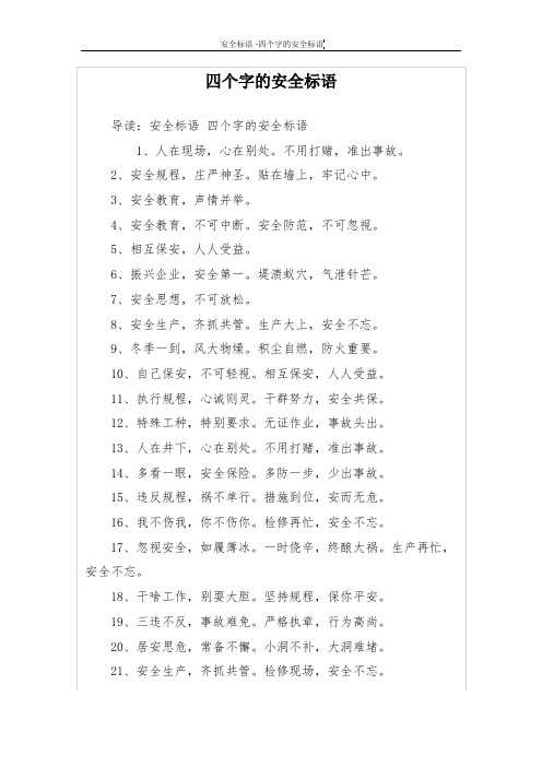 四个字的安全标语