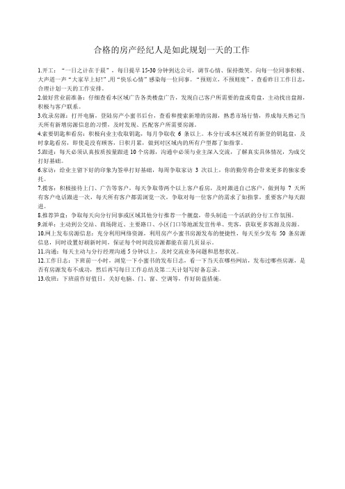 合格的房产经纪人是如此规划一天的工作