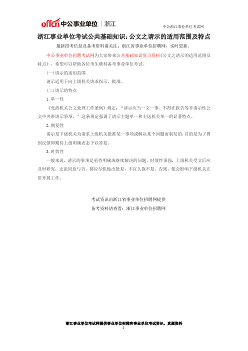浙江事业单位考试公共基础知识:公文之请示的适用范围及特点