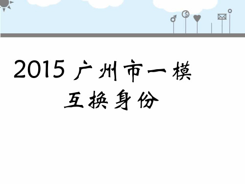 2015广州市一模英语大作文讲评——互换身份