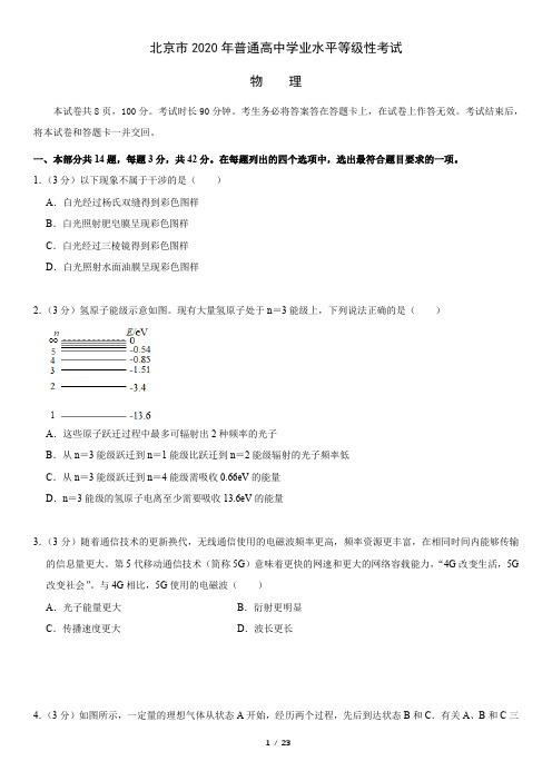 8、2020年北京卷物理高考试题(含答案)