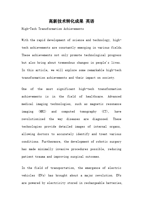 高新技术转化成果 英语
