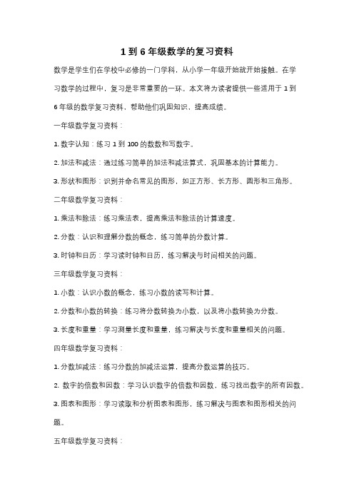 1到6年级数学的复习资料