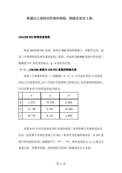 1931CIE-XYZ标准色度系统-18页精选文档