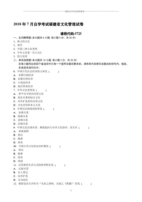 (全新整理)7月自学考试福建省文化管理试卷及答案解析