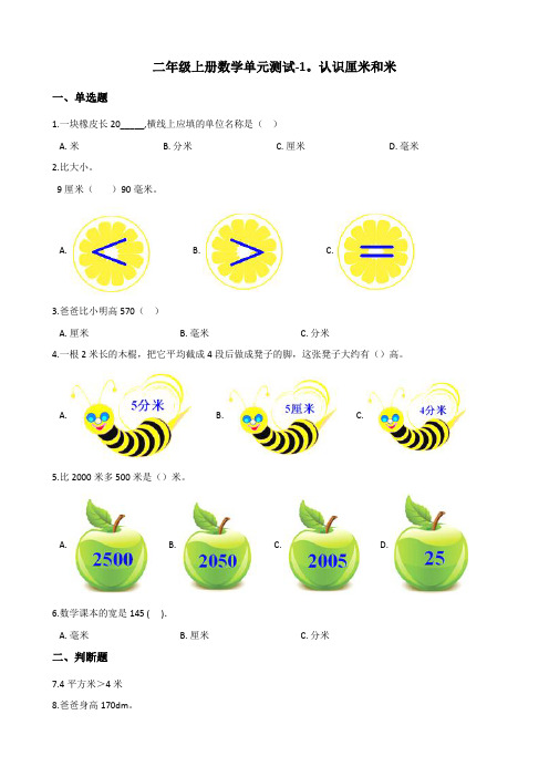 二年级上册数学单元测试-1.认识厘米和米 北京版(含答案)