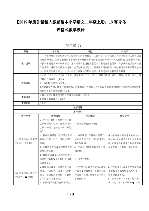【2019年度】精编人教部编本小学语文二年级上册:13寒号鸟表格式教学设计
