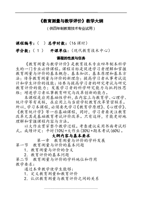 教育测量与教学评价教学大纲10.25