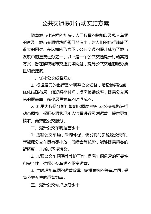 公共交通提升行动实施方案