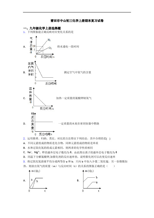 莆田市中山初三化学初三化学上册期末复习试卷