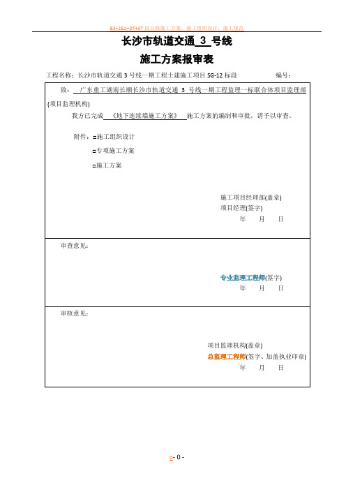长沙地铁地下连续墙施工方案 2