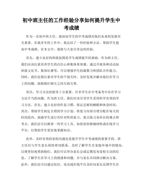 初中班主任的工作经验分享如何提升学生中考成绩