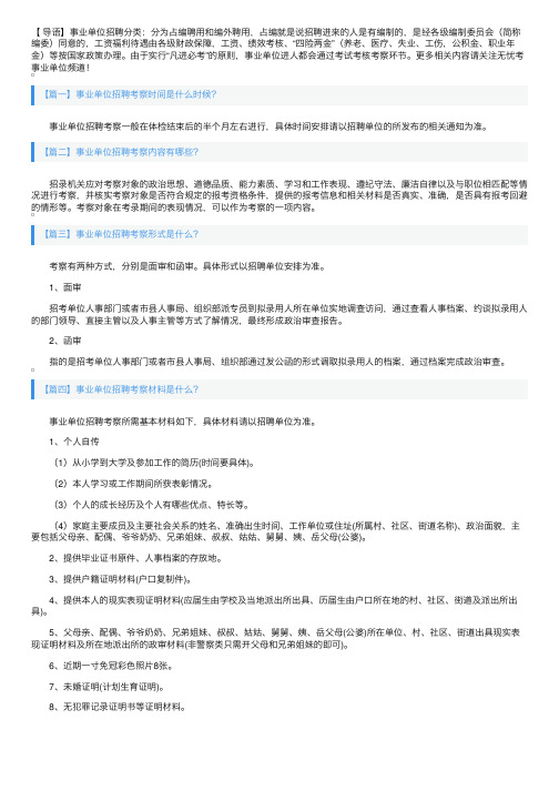 事业单位招聘考察内容是什么？